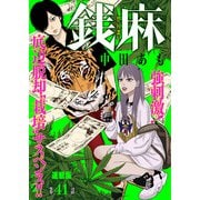 銭麻 連載版 第41話 セー横の現在（少年画報社） [電子書籍]