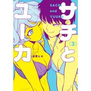 サチとユーカ（3）（少年画報社） [電子書籍]