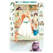 伝言猫がカフェにいます 1巻（少年画報社） [電子書籍]