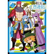 転生西遊記 ～孫悟空、異世界にて貧乏貴族の跡取りとなる。～2巻（少年画報社） [電子書籍]