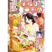 ひとりごはん 揚げたて♪コロッケ（少年画報社） [電子書籍]