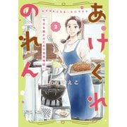 あけくれのれん 今日も誰かのための食堂物語 3巻（少年画報社） [電子書籍]