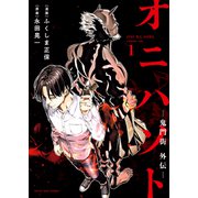 オニハソト-鬼門街外伝- 1巻（少年画報社） [電子書籍]
