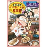 なぎら健壱 バチ当たりの昼間酒 その五（少年画報社） [電子書籍]