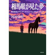 相馬眼が見た夢 岡田繁幸がサンデーサイレンスに刃向かった日々（講談社） [電子書籍]