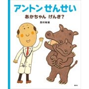 アントンせんせい あかちゃん げんき？（講談社） [電子書籍]