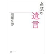 高須の遺言（講談社） [電子書籍]