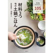 材料3つ 旬の土鍋ごはん（講談社） [電子書籍]