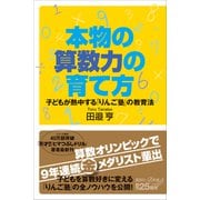本物の算数力の育て方 子どもが熱中する「りんご塾」の教育法（講談社） [電子書籍]