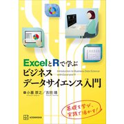 ExcelとRで学ぶビジネスデータサイエンス入門（講談社） [電子書籍]