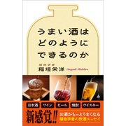 うまい酒はどのようにできるのか（SBクリエイティブ） [電子書籍]