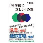 「科学的に正しい」の罠（SBクリエイティブ） [電子書籍]
