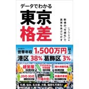 データでわかる東京格差（SBクリエイティブ） [電子書籍]