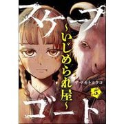 スケープゴート ～いじめられ屋～（分冊版） 【第5話】（ぶんか社） [電子書籍]