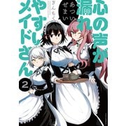 【期間限定閲覧 無料お試し版 2025年10月20日まで】心の声が漏れやすいメイドさん 2巻（芳文社） [電子書籍]