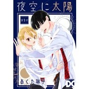 夜空に太陽 第1話（ジュネット） [電子書籍]