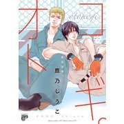 オトコギ。【電子版限定特典付き】（ジュネット） [電子書籍]