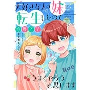 大好きな人の妹に転生したので今度こそうまくやろうと思います 【電子単行本版】II（秋水社ORIGINAL） [電子書籍]
