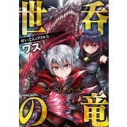 【期間限定価格 2025年10月21日まで】世呑の竜1（キルタイムコミュニケーション） [電子書籍]