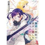 【期間限定価格 2025年10月21日まで】海辺の病院で彼女と話した幾つかのこと3（キルタイムコミュニケーション） [電子書籍]