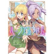 【期間限定閲覧 無料お試し版 2025年10月21日まで】惚れ症のハーフエルフさん THE COMIC1（キルタイムコミュニケーション） [電子書籍]