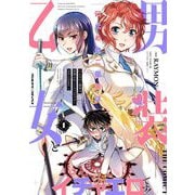 【期間限定閲覧 無料お試し版 2025年10月21日まで】口止めのご褒美は男装乙女とイチャエロです！ THE COMIC1（キルタイムコミュニケーション） [電子書籍]