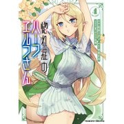 惚れ症のハーフエルフさん THE COMIC4（キルタイムコミュニケーション） [電子書籍]