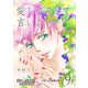 愛してるって、言いたい【分冊版】 79話（フェアベル） [電子書籍]