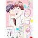 交際0日婚ですが何か？ 51巻（Bコミ） [電子書籍]