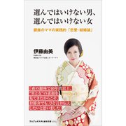 選んではいけない男、選んではいけない女 - 銀座のママの実践的「恋愛・結婚論」 -（ワニブックス） [電子書籍]