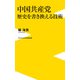 中国共産党 歴史を書き換える技術（ワニブックス） [電子書籍]