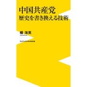 中国共産党 歴史を書き換える技術（ワニブックス） [電子書籍]