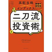 普通の会社員のための高配当株×インデックス 二刀流投資術 - 自動的に年収プラス100万円を目指す -（ワニブックス） [電子書籍]