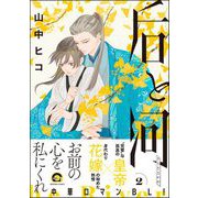 后と河 （2） 【電子限定かきおろし漫画付】（海王社） [電子書籍]