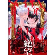 シャーデンフロイデより愛をこめて 【電子限定かきおろし漫画4P付】（海王社） [電子書籍]