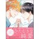 君と僕のプラトニック 【電子限定かきおろし漫画付】（海王社） [電子書籍]