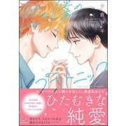 君と僕のプラトニック 【電子限定かきおろし漫画付】（海王社） [電子書籍]
