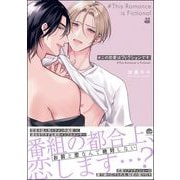 ♯この恋愛はフィクションです 【電子限定かきおろし漫画付】（海王社） [電子書籍]