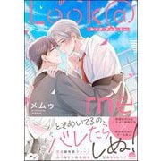 Look＠me 【電子限定かきおろし漫画付】（海王社） [電子書籍]