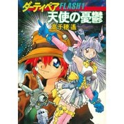 ダーティペアFLASH（1） 天使の憂鬱（早川書房） [電子書籍]