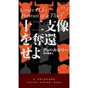 十二支像を奪還せよ（早川書房） [電子書籍]