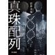 真珠配列（早川書房） [電子書籍]
