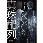 真珠配列（早川書房） [電子書籍]