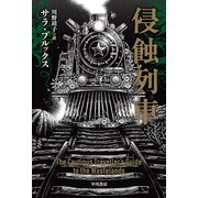 侵蝕列車（早川書房） [電子書籍]
