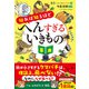知れば知るほどへんすぎるいきもの事典（幻冬舎） [電子書籍]