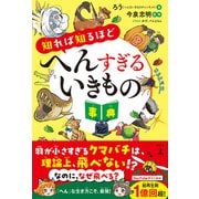知れば知るほどへんすぎるいきもの事典（幻冬舎） [電子書籍]
