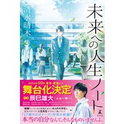 未来への人生ノート（幻冬舎） [電子書籍]