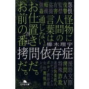 拷問依存症（幻冬舎） [電子書籍]