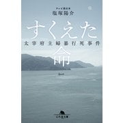 すくえた命 太宰府主婦暴行死事件（幻冬舎） [電子書籍]