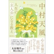 中村天風 人生の「主人公」になる教え（主婦と生活社） [電子書籍]
